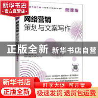 正版 网络营销策划与文案写作(慕课版) 迟梨君,袁洁 人民邮电出