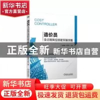 正版 造价员全过程岗位技能实操攻略 马金鑫 王启存 机械工业出