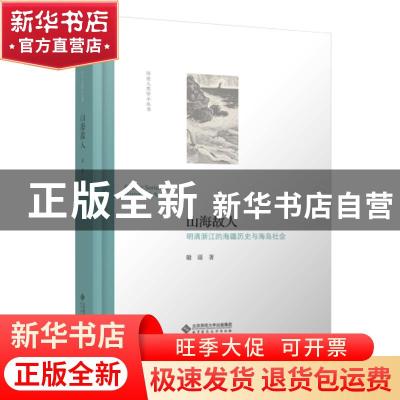 正版 山海故人:明清浙江的海疆历史与海岛社会 谢湜 北京师范大