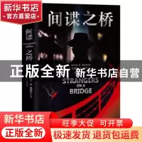 正版 间谍之桥 [美]詹姆斯·B.多诺万 国际文化出版公司 978751251