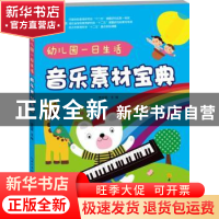 正版 幼儿园一日生活音乐素材宝典 李凤莲主编 湖北美术出版社 97