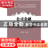 正版 公司金融 朴哲范主编 东北财经大学出版社 9787565423840 书