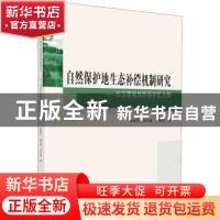 正版 自然保护地生态补偿机制研究·——以云南省自然保护区为例
