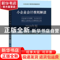 正版 小企业会计准则解读:小企业会计准则、小企业会计制度与企