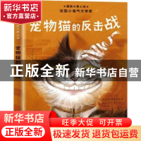 正版 宠物猫的反击战/国际大奖小说 (法)索菲·迪奥埃德 新蕾出版