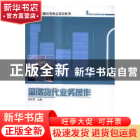 正版 国际货代业务操作 杨文芳 著 科学出版社 9787030513625 书