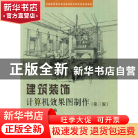 正版 建筑装饰计算机效果图制作 逯海勇主编 科学出版社 97870303
