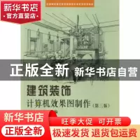 正版 建筑装饰计算机效果图制作 逯海勇主编 科学出版社 97870303