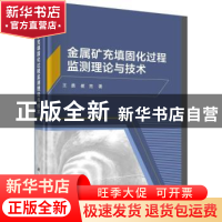 正版 金属矿充填固化过程监测理论与技术 王勇,崔亮著 科学出版