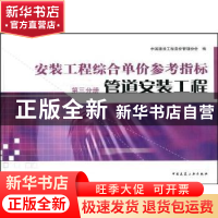 正版 安装工程综合单价参考指标:第三分册:管道安装工程 中国建设