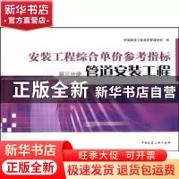 正版 安装工程综合单价参考指标:第三分册:管道安装工程 中国建设