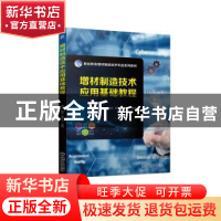 正版 增材制造技术应用基础教程 潘成,黎伟,梁树戈 机械工业出版