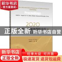正版 2020中非纺织服装国际论坛论文集 编者:邱夷平 中国纺织出版