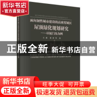 正版 面向韧性城市建设的高密度城区屋顶绿化规划研究:以厦门岛为