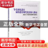 正版 争先创优进位加快建设现代化滨海大都市:2021宁波发展研究报