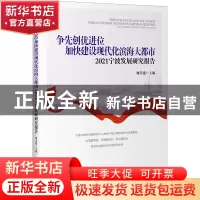 正版 争先创优进位加快建设现代化滨海大都市:2021宁波发展研究报