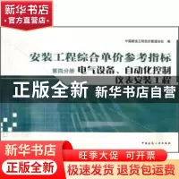 正版 安装工程综合单价参考指标:第四分册:电气设备、自动化控制