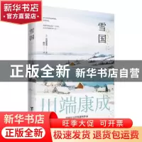 正版 雪国 [日]川端康成 著,酷威文化 出品 台海出版社 97875168