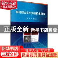 正版 眼科研究实用实验技术指南 沈吟,邢怡桥 科学出版社 978703