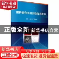 正版 眼科研究实用实验技术指南 沈吟,邢怡桥 科学出版社 978703