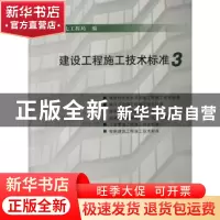 正版 建设工程施工技术标准:3 中国建筑第七工程 中国建筑工业出