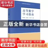 正版 高等数学学习指南 阮正顺,刘为凯,宁小青主编 科学出版社