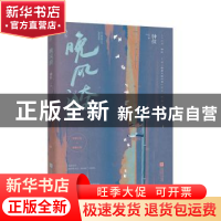 正版 晚风漪 钟仅,魅丽文化 江苏凤凰文艺出版社 9787559465689