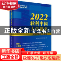 正版 2022软科中国大学排名:一流高校报考指南 软科高等教育评价