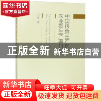 正版 中国粮食主产区农业碳生产率研究 刘静 经济科学出版社 978