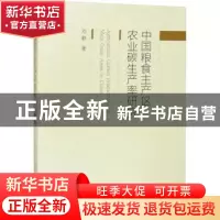 正版 中国粮食主产区农业碳生产率研究 刘静 经济科学出版社 978