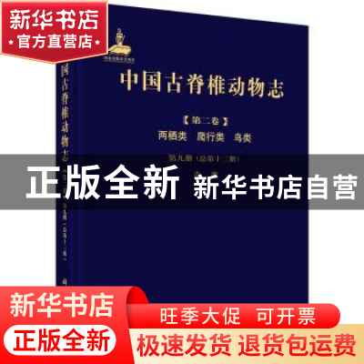 正版 中国古脊椎动物志(第二卷).两栖类 爬行类 鸟类(第九册)(总