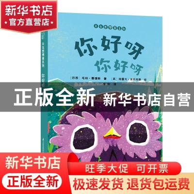 正版 你好呀 你好呀 (巴西)毛利·曼德斯 江苏科学技术出版社 9787