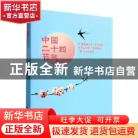 正版 中国二十四节气 周家斌,周志华 中国科学技术出版社 9787504