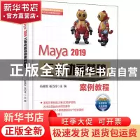 正版 Maya 2019三维动画基础案例教程 编者:伍福军//张巧玲|责编: