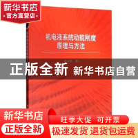 正版 机电液系统动能刚度原理与方法 谷立臣 科学出版社 97870306