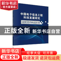 正版 中国电子信息工程科技发展研究 互联网关键设备核心技术专