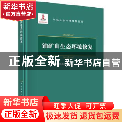 正版 铀矿山生态环境修复(精)/矿区生态环境修复丛书 谢水波,曾涛