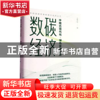 正版 数碳经济:中国式现代化·绿色发展之路 《人民论坛》 中国科