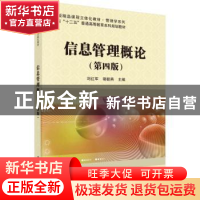 正版 信息管理概论(第4版) 刘红军,骆毓燕 科学出版社 978703074