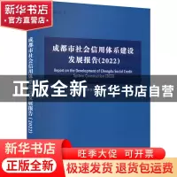 正版 成都市社会信用体系建设发展报告:2022:2022 成都市经济发展