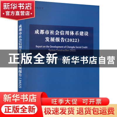 正版 成都市社会信用体系建设发展报告:2022:2022 成都市经济发展