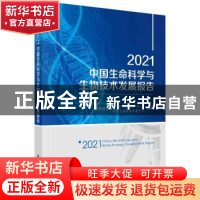 正版 2021中国生命科学与生物技术发展报告 中国生物技术发展中