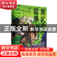 正版 游说的故事 [美]丹尼尔·皮尔特 中国科学技术出版社 9787504