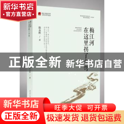 正版 梅江河在这里拐了个弯/重庆市脱贫攻坚优秀文学作品选 陈永