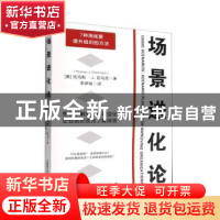 正版 场景进化论 [美]托马斯·J.切马克 中国科学技术出版社 97875