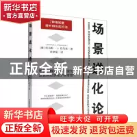 正版 场景进化论 [美]托马斯·J.切马克 中国科学技术出版社 97875