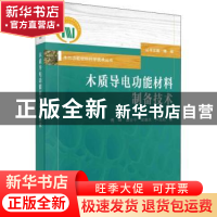 正版 木质导电功能材料制备技术 傅峰 等 科学出版社 9787030614