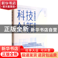正版 科技创新:中国式现代化·创新发展之路 《人民论坛》 中国科