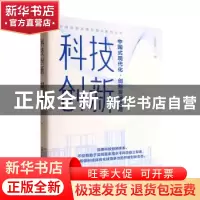 正版 科技创新:中国式现代化·创新发展之路 《人民论坛》 中国科