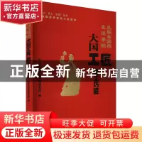 正版 从职业院校走出来的大国工匠能工巧匠 中公教育创新战略研究